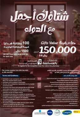 عروض صيدليات الدواء السعودية لنهاية العام مستمرة معكم حتى 6 يناير 2024 شتاؤك أجمل مع الدواء 3 7857151407