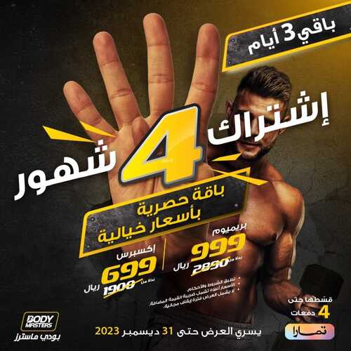 عروض بودي ماسترز اليوم 28 ديسمبر 2023 الموافق 15 جمادى الآخر 1445 باقي 3 أيام للاشتراك..احسمها و اشترك 2 7980952595