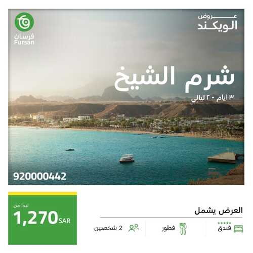 عروض فرسان للسياحة اليوم 29 ديسمبر 2023 الموافق 16 جمادى الأخر 1445 عروض الويكند 5 عروض فرسان للسياحة اليوم