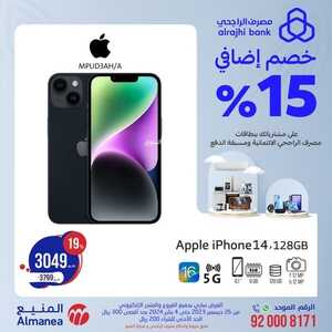 عروض أسعار الجوالات المنيع اليوم 31 ديسمبر 2023 الموافق 18 جمادى الثاني 1445 عروض التوفير 6 842835309