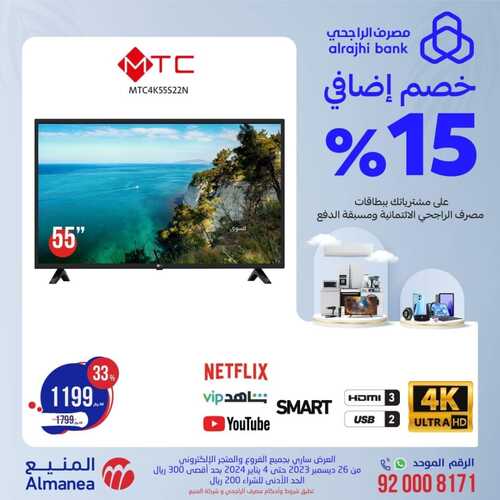 عروض المنيع الأسبوعية 29 ديسمبر 2023 الموافق 16 جمادى الآخر 1445 هـ عروض الشاشات 6 عروض المنيع