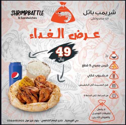 عروض مطعم شريمب باتل اليوم 31 ديسمبر 2023 مـ الموافق 18 جمادى الآخر 1445 هـ عرض الغداء 2 عروض مطعم شريمب باتل