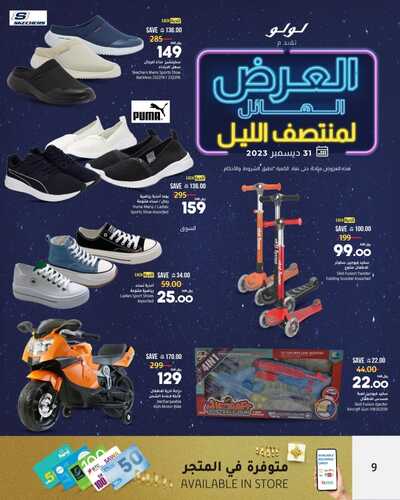 عروض لولو الرياض & حائل العرض الهائل لمنتصف الليل الأحد 31-12-2023 تسوّق واحصل على أفضل العروض 10 907127908