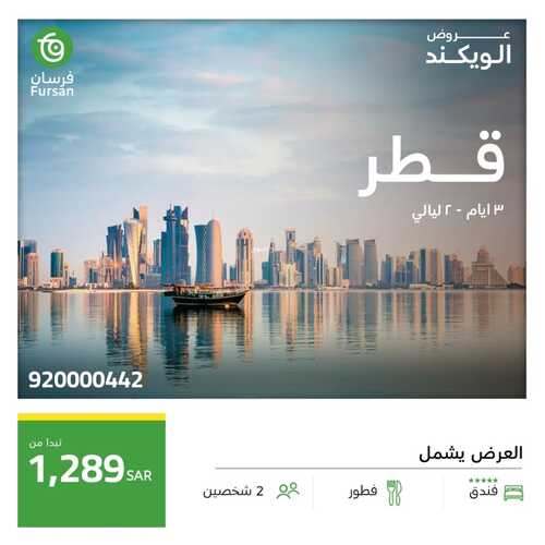 عروض فرسان للسياحة اليوم 29 ديسمبر 2023 الموافق 16 جمادى الأخر 1445 عروض الويكند 4 عروض فرسان للسياحة اليوم