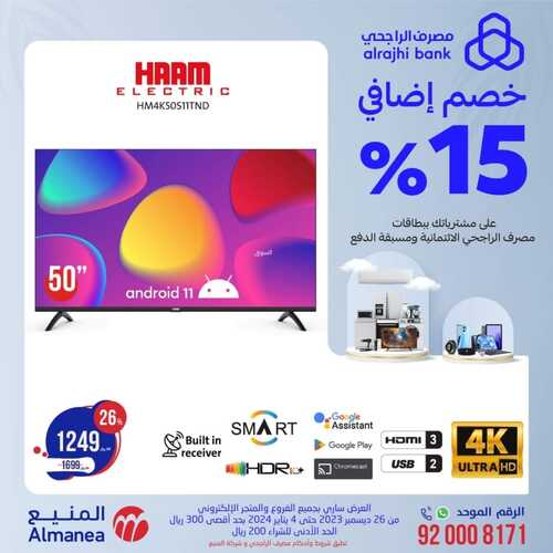 عروض المنيع الأسبوعية 29 ديسمبر 2023 الموافق 16 جمادى الآخر 1445 هـ عروض الشاشات 2 عروض المنيع