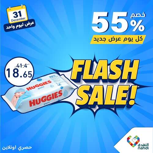 عروض صيدلية النهدي ليوم الأحد 31-12-2023 كل يوم عرض جديد بخصم حتى 60% 4 9788272162