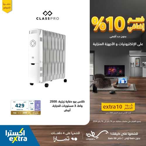 عروض اكسترا السعودية خصم إضافي 10% على الالكترونيات والأجهزة المنزلية حتى 16 يناير 2024 8 1008865523
