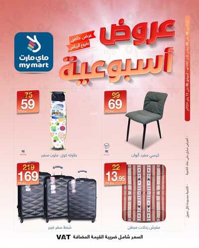 عروض ماي مارت الرياض حصرياً لهذا الأسبوع 8-1-2024 عرض خاص 2 1026704582