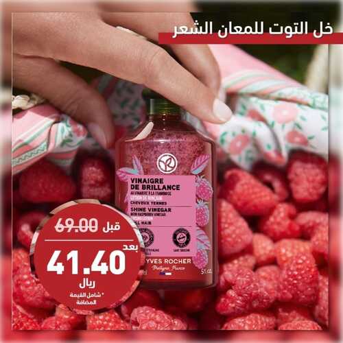 عروض إيف روشيه الأربعاء 24 يناير 2024 الموافق 12 رجب 1445 هـ خصومات 40 % 5 1041264695
