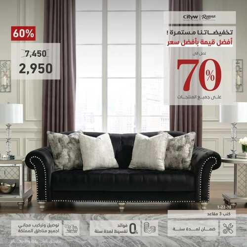 عروض رومز للمفروشات الرياض اليوم 13 يناير 2024 الموافق 1 رجب 1445 تخفيضات حتى 70% 2 كذلك من عروض