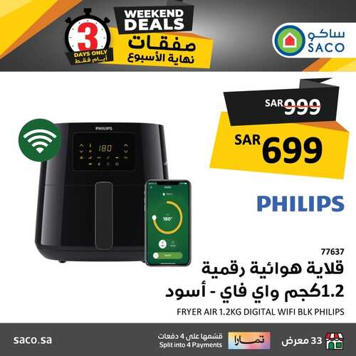 عروض ساكو اليوم 18 يناير 2024 الموافق 6 رجب 1445 هـ عروض نهاية الأسبوع 5 1156640176