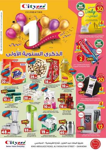 عروض سيتي فلور الدوادمي شارع الفيصلية الذكرى السنوية الأولى تسري حتى 16 يناير 2024 2 1201122221