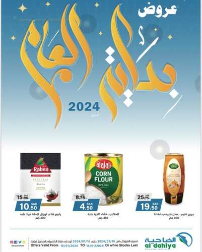 عروض أسواق الضاحية لهذا الأسبوع 10 يناير 2024 الموافق 28 جمادى الآخر 1445 هـ عروض بداية العام 2 1203338798