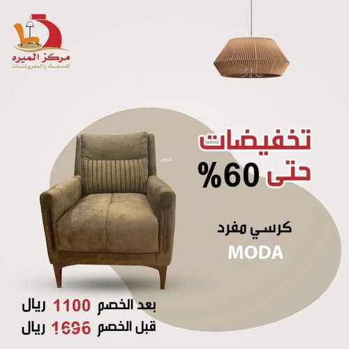 عروض مركز الميره للمفروشات جدة اليوم 18 يناير 2024 الموافق 6 رجب 1445 تخفيضات حتى 60% 7 عروض مركز الميره