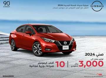 عروض بترومين نيسان للسيارات الرياض اليوم 9 يناير 2024 الموافق 27 جمادى الثاني 1445 عروضنا مكملة 2 عروض نيسان بترومين