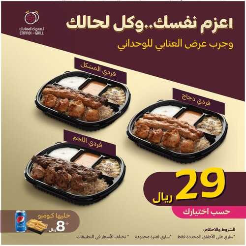 عروض المشوى العنابي الخميس 25 يناير 2024 مـ الموافق 13 رجب 1445 هـ اعزم وانت مغمض 3 1317531255