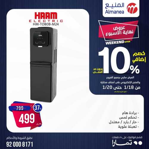 عروض المنيع اليوم 18 يناير 2024 الموافق 6 رجب 1445 هـ عروض نهاية الأسبوع 5 1320355126