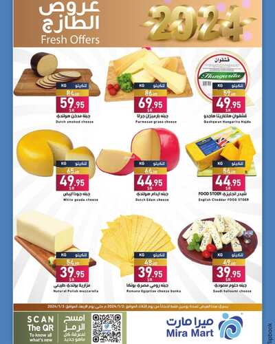 عروض ميرا مارت الدمام الطازج لثلاثة أيام مستمرة حتى 3-1-2024 | Fresh Offers 5 1342121364
