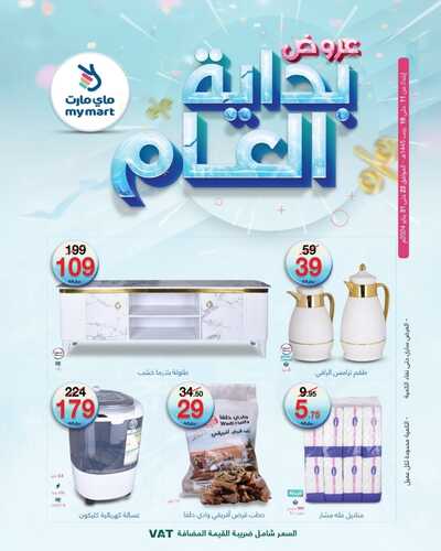 عروض ماي مارت مكة الأسبوعية الأربعاء 24 يناير وحتى 30 يناير 2024 عروض بداية العام 2 1422772695
