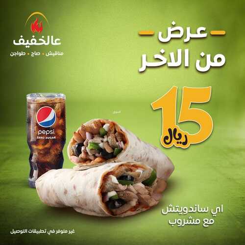 عروض مطعم عالخفيف الخميس 25 يناير 2024 مـ الموافق 13 رجب 1445 هـ عرض من الآخر 2 عروض مطعم عالخفيف