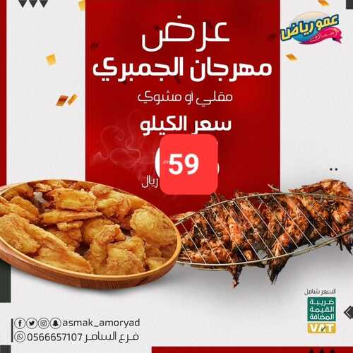 عروض مطعم عمو رياض اليوم 3 يناير 2024 مـ الموافق 21 جمادى الآخر 1445 هـ عرض مهرجان الجمبري 5 1762818081
