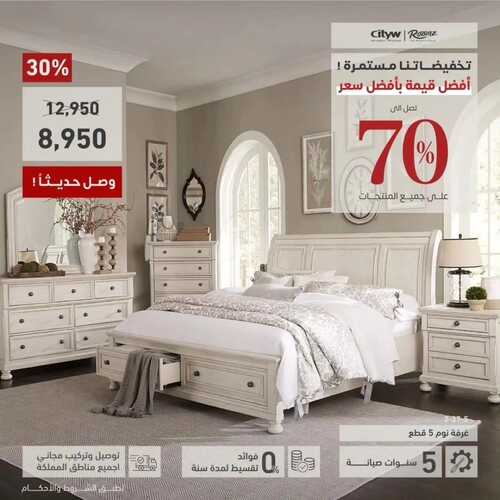 عروض سيتي دبليو للمفروشات الرياض اليوم 20 يناير 2024 الموافق 8 رجب 1445 أفضل قيمة بأفضل سعر 5 عروض سيتي دبليو