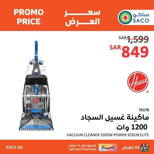 عروض ساكو الأحد 21 يناير 2024 الموافق 9 رجب 1445 هـ سعر العرض 8 2101666708