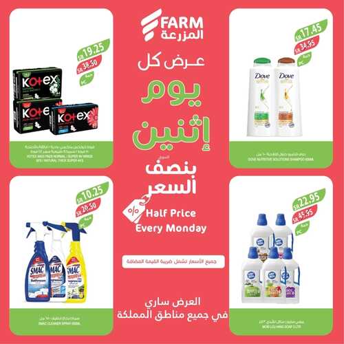 عروض نصف السعر من أسواق المزرعة اليوم الاثنين 8-1-2024 عرض كل يوم اثنين 8 2118980599