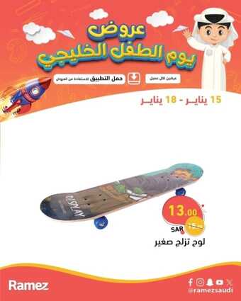 عروض رامز الإحساء عروض الطفل الخليجي حتى 18-1-2024 أسعدي طفلك الآن 2 2155888435