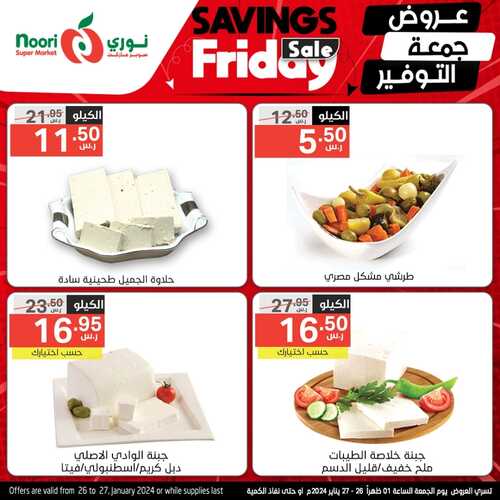 عروض نوري اليوم الجمعة 26 يناير 2024 الموافق 13 رجب 1445 عروض جمعة التوفير 8 2187328882