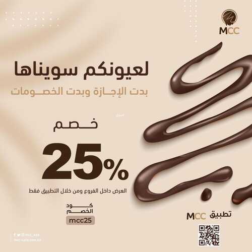 عروض حلويات إم سي سي الأحد 7 يناير 2024 مـ الموافق 25 جمادى الآخر 1445 هـ خصومات الإجازة 5 عروض حلويات