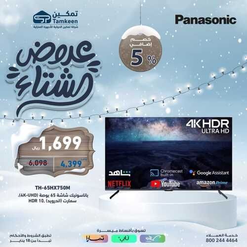 عروض تمكين السبت 20 يناير 2024 الموافق 8 رجب 1445 هـ عروض الشتاء 4 2224945378