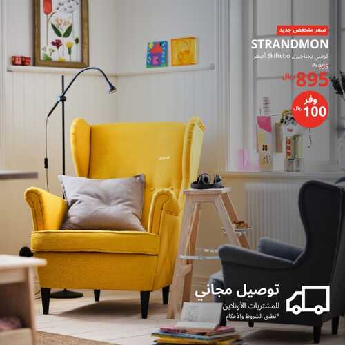عروض ايكيا للمفروشات الرياض اليوم 13 يناير 2024 الموافق 1 رجب 1445 عرض خاص 2 كذلك من عروض