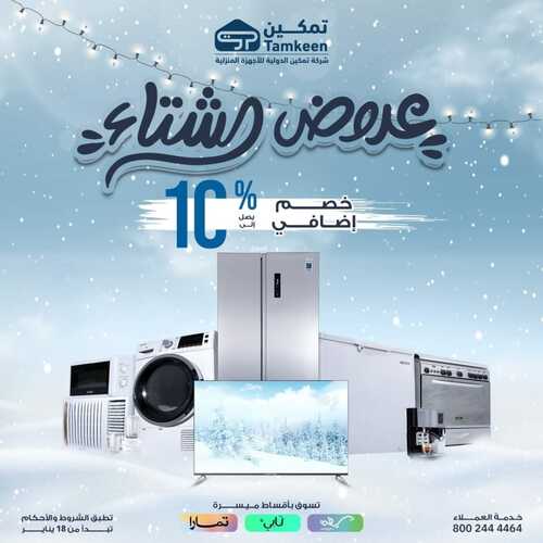 عروض تمكين السبت 20 يناير 2024 الموافق 8 رجب 1445 هـ عروض الشتاء 2 2279830181