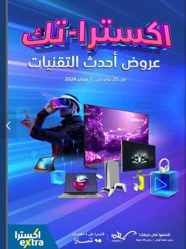 عروض اكسترا السعودية اليوم الأحد 4 فبراير 2024 الموافق 23 رجب 1445 جلستك على جوك 11 2285739068