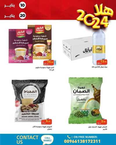 عروض رامز الإحساء عروض الطفل الخليجي حتى 18-1-2024 أسعدي طفلك الآن 12 2378622340