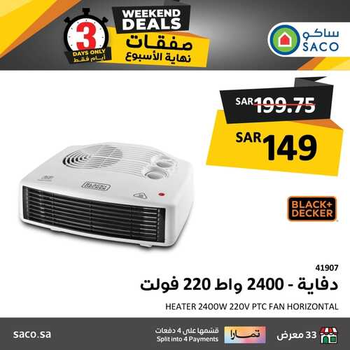 عروض ساكو اليوم 18 يناير 2024 الموافق 6 رجب 1445 هـ عروض نهاية الأسبوع 4 2396497945