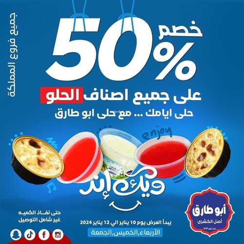 عروض كشري أبو طارق اليوم 11 يناير 2024 مـ الموافق 29 جمادى الآخر 1445 هـ خصم 50% 2 عروض كشري أبو طاري