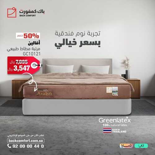عروض باك كمفورت للمفروشات الرياض اليوم 8 يناير 2024 الموافق 26 جمادى الثاني 1445 سعر خيالي 5 عروض باك كمفورت للمفروشات