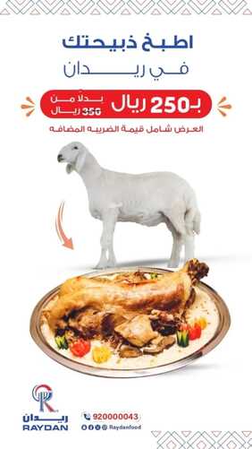 عروض مطعم ريدان اليوم 11 يناير 2024 مـ الموافق 29 جمادى الآخر 1445 هـ أطبخ ذبيحتك 2 عروض مطعم ريدان