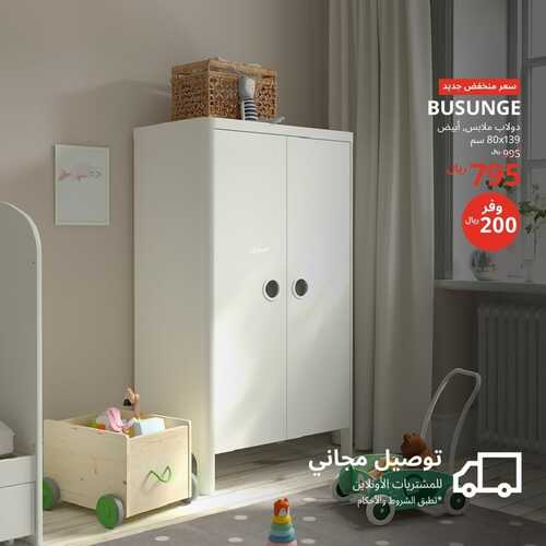 عروض ايكيا للمفروشات الرياض اليوم 18 يناير 2024 الموافق 6 رجب 1445 عروضنا مكملة 2 كذلك من عروض