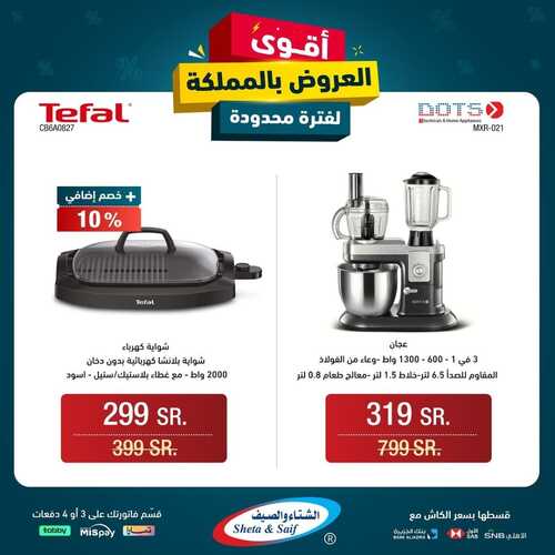 عروض الشتاء والصيف السبت 20 يناير 2024 الموافق 8 رجب 1445 هـ عروض الشتاء 3 2548156760