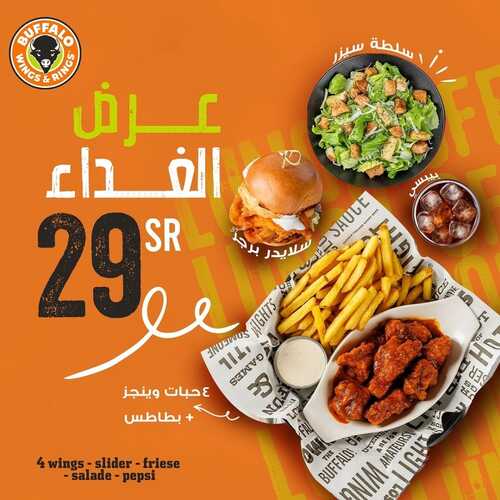 عروض مطعم بافالو وينجز الإثنين 22 يناير 2024 مـ الموافق 10 رجب 1445 هـ عرض الغداء 2 2561773311