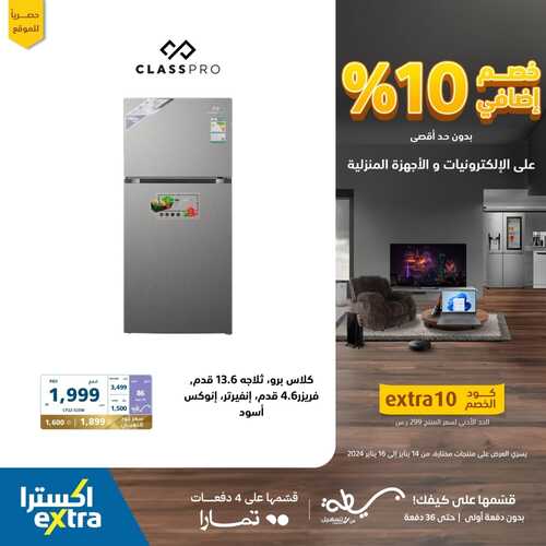 عروض اكسترا السعودية خصم إضافي 10% على الالكترونيات والأجهزة المنزلية حتى 16 يناير 2024 10 262406105