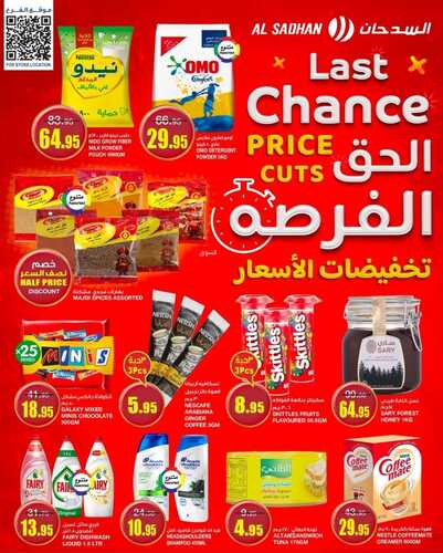 عروض السدحان الأسبوعية فرع السليمانيه اليوم الاثنين وحتى 6 فبراير 2024 الحق الفرصة 2 264522020