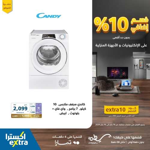 عروض اكسترا السعودية خصم إضافي 10% على الالكترونيات والأجهزة المنزلية حتى 16 يناير 2024 9 2690564656