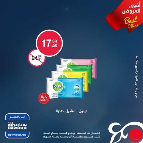 عروض بن داود ليومي الاثنين والثلاثاء 22-23 يناير 2024 وفّر أكثر مع عروضنا 6 2852800435