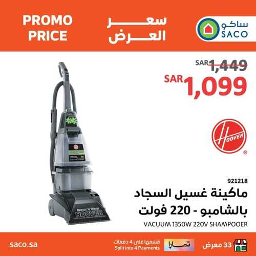 عروض ساكو الأحد 21 يناير 2024 الموافق 9 رجب 1445 هـ سعر العرض 3 3012563221