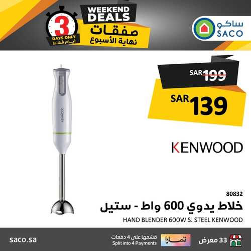 عروض ساكو اليوم 18 يناير 2024 الموافق 6 رجب 1445 هـ عروض نهاية الأسبوع 6 3034778401