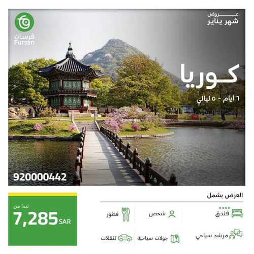 عروض فرسان للسياحة اليوم 12 يناير 2024 الموافق 30 جمادى الأخر 1445 عروض يناير 3 3046378518